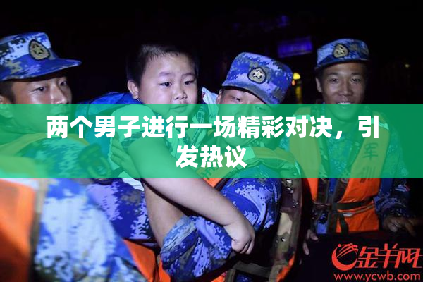两个男子进行一场精彩对决，引发热议