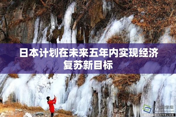 日本计划在未来五年内实现经济复苏新目标