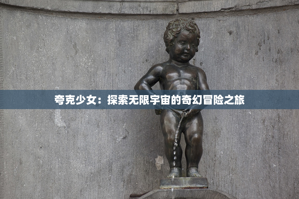 夸克少女：探索无限宇宙的奇幻冒险之旅