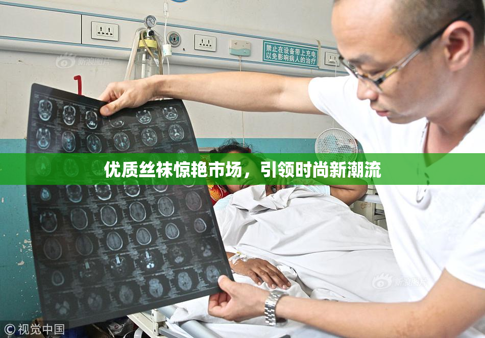 优质丝袜惊艳市场，引领时尚新潮流