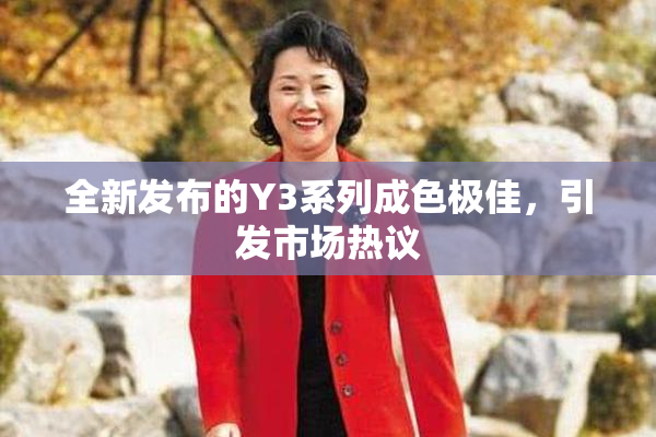 全新发布的Y3系列成色极佳，引发市场热议