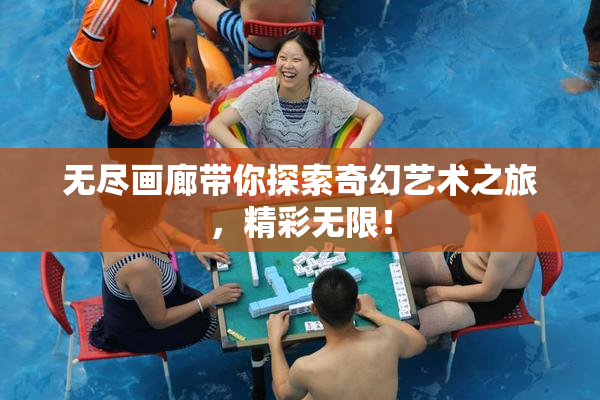 无尽画廊带你探索奇幻艺术之旅，精彩无限！