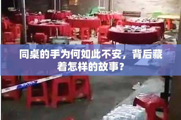 同桌的手为何如此不安，背后藏着怎样的故事？