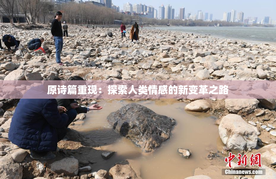 原诗篇重现：探索人类情感的新变革之路