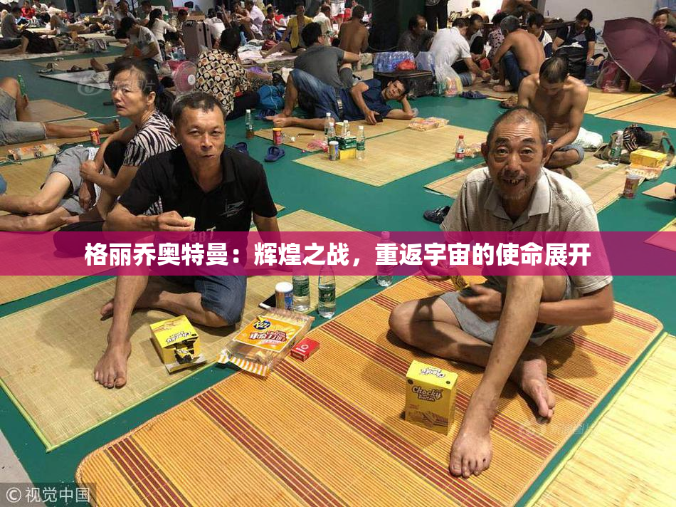 格丽乔奥特曼：辉煌之战，重返宇宙的使命展开