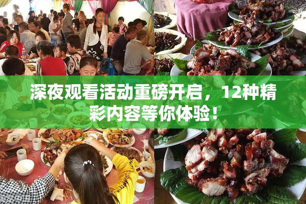 深夜观看活动重磅开启，12种精彩内容等你体验！