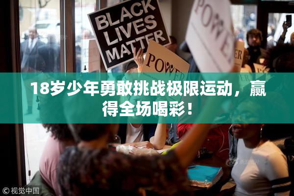 18岁少年勇敢挑战极限运动，赢得全场喝彩！