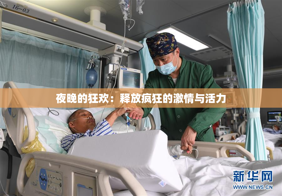 夜晚的狂欢：释放疯狂的激情与活力