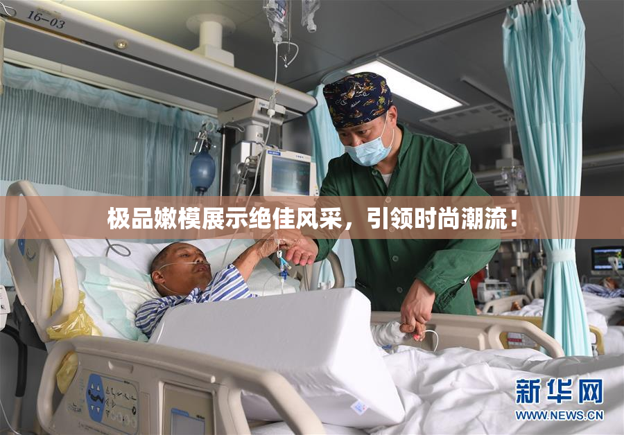 极品嫩模展示绝佳风采，引领时尚潮流！