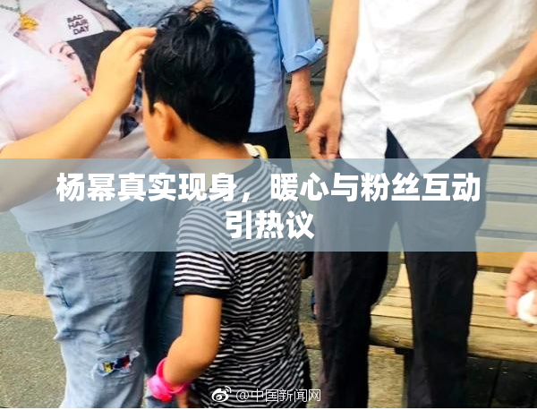 杨幂真实现身，暖心与粉丝互动引热议