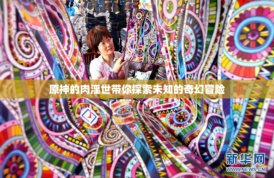 原神的肉淫世带你探索未知的奇幻冒险