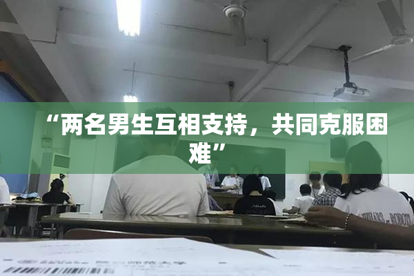 “两名男生互相支持，共同克服困难”