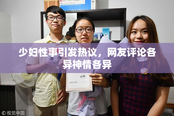 少妇性事引发热议，网友评论各异神情各异