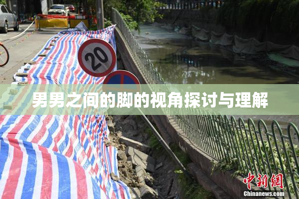 男男之间的脚的视角探讨与理解