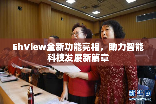 EhView全新功能亮相，助力智能科技发展新篇章