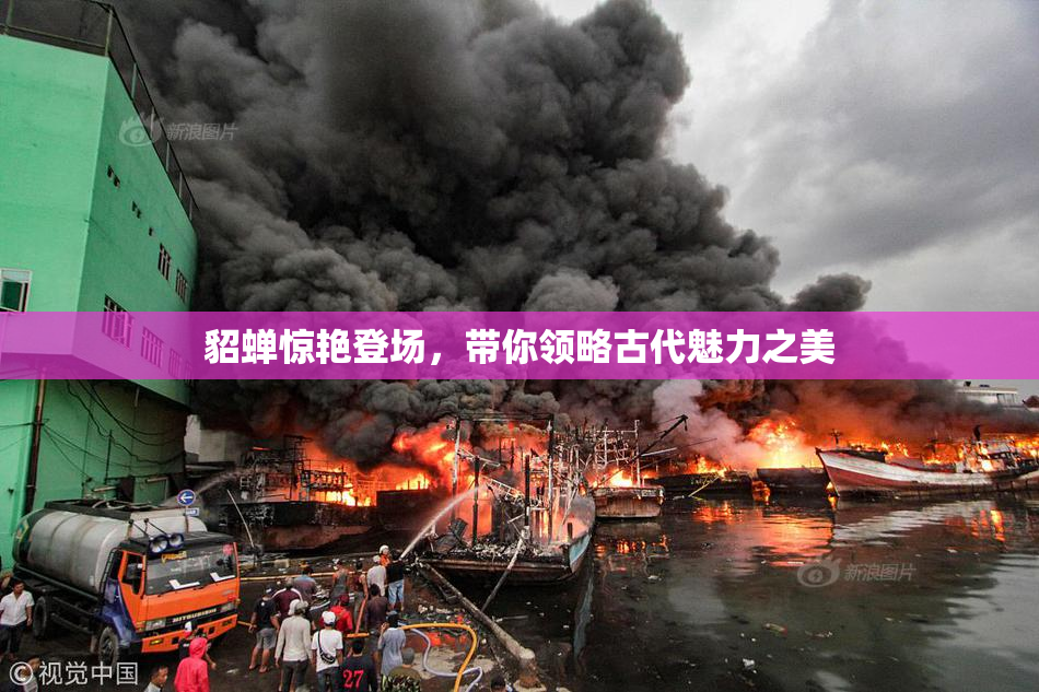 貂蝉惊艳登场，带你领略古代魅力之美