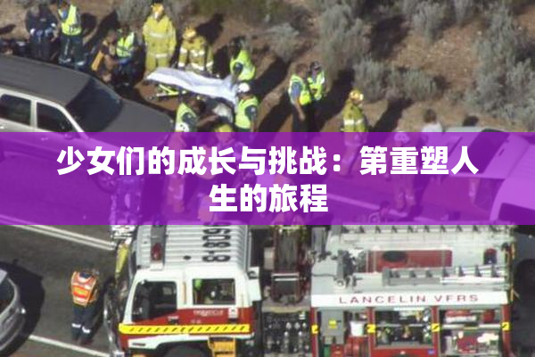 少女们的成长与挑战：第重塑人生的旅程