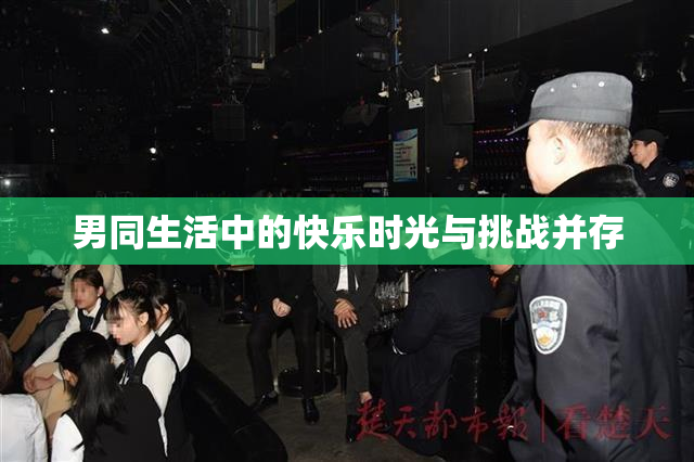 男同生活中的快乐时光与挑战并存