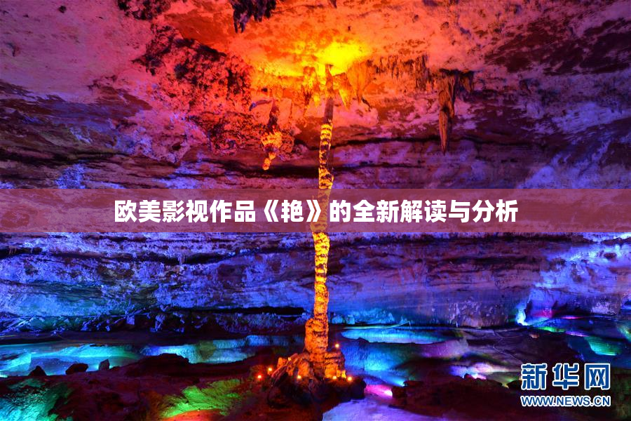 欧美影视作品《艳》的全新解读与分析