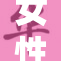 女性体验添囗交的全新感受与挑战