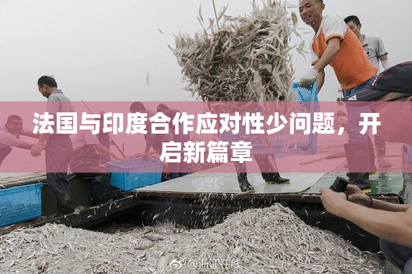 法国与印度合作应对性少问题，开启新篇章