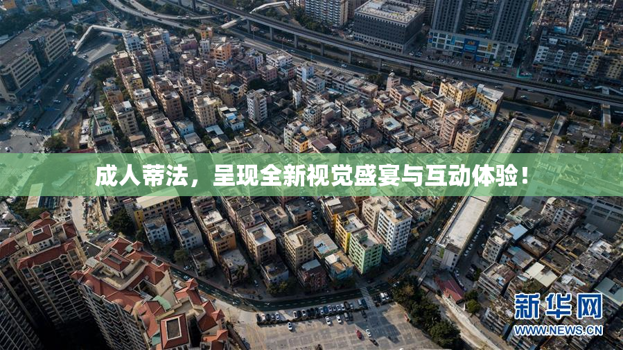 成人蒂法，呈现全新视觉盛宴与互动体验！