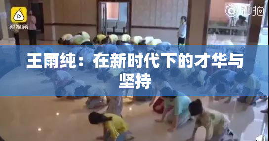 王雨纯：在新时代下的才华与坚持
