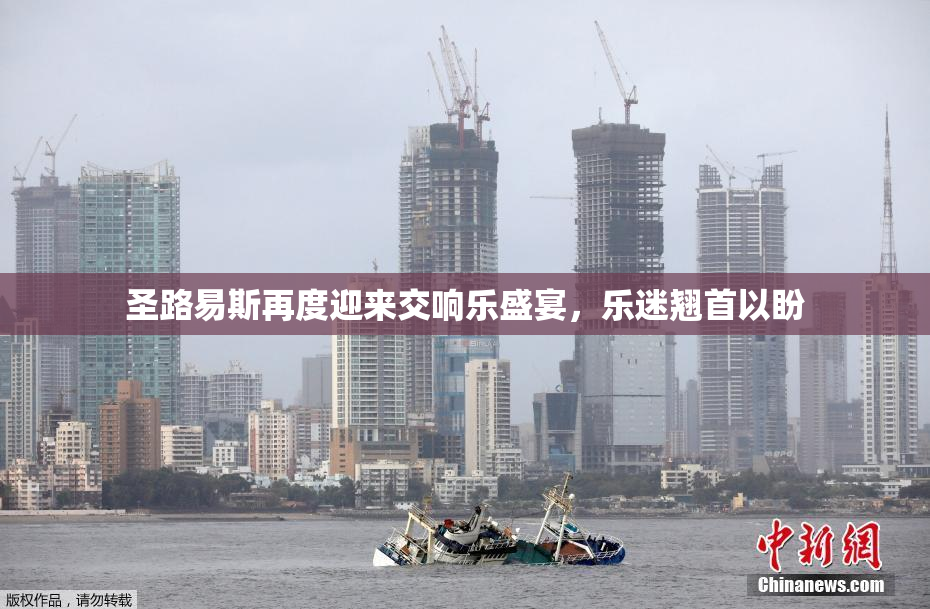 圣路易斯再度迎来交响乐盛宴，乐迷翘首以盼
