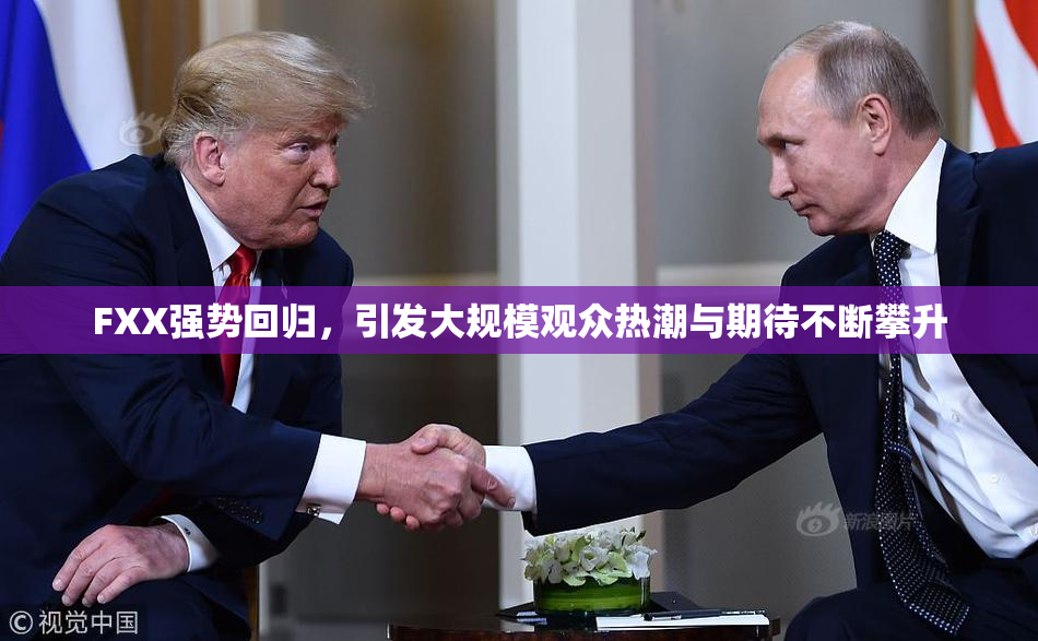 FXX强势回归，引发大规模观众热潮与期待不断攀升