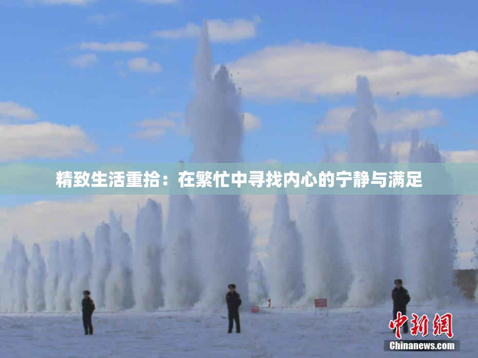 精致生活重拾：在繁忙中寻找内心的宁静与满足