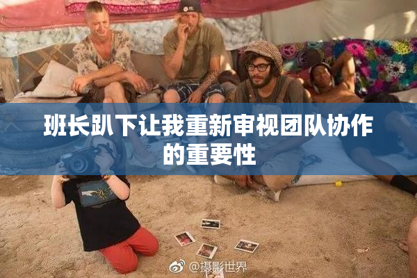 班长趴下让我重新审视团队协作的重要性