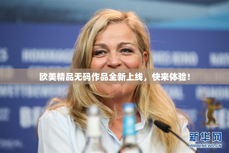 欧美精品无码作品全新上线，快来体验！