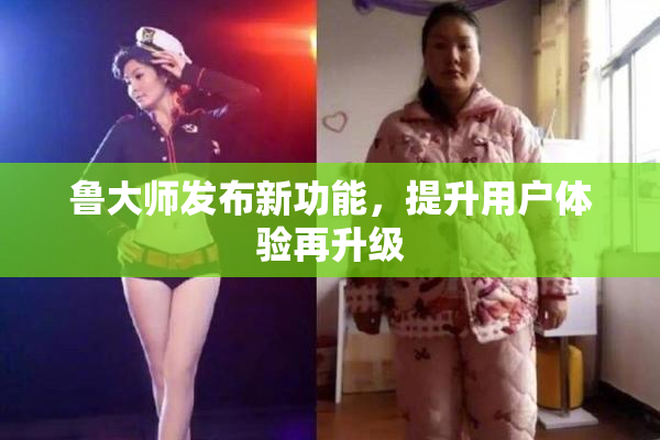 鲁大师发布新功能，提升用户体验再升级