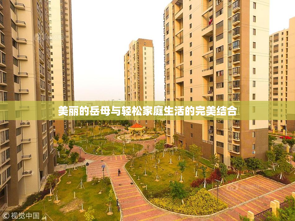 美丽的岳母与轻松家庭生活的完美结合
