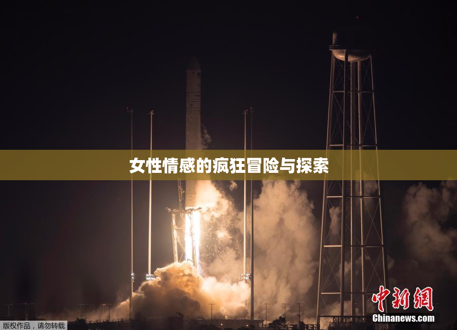 女性情感的疯狂冒险与探索