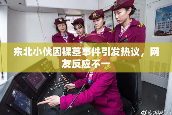 东北小伙因裸茎事件引发热议，网友反应不一