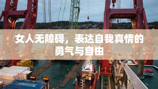 女人无障碍，表达自我真情的勇气与自由