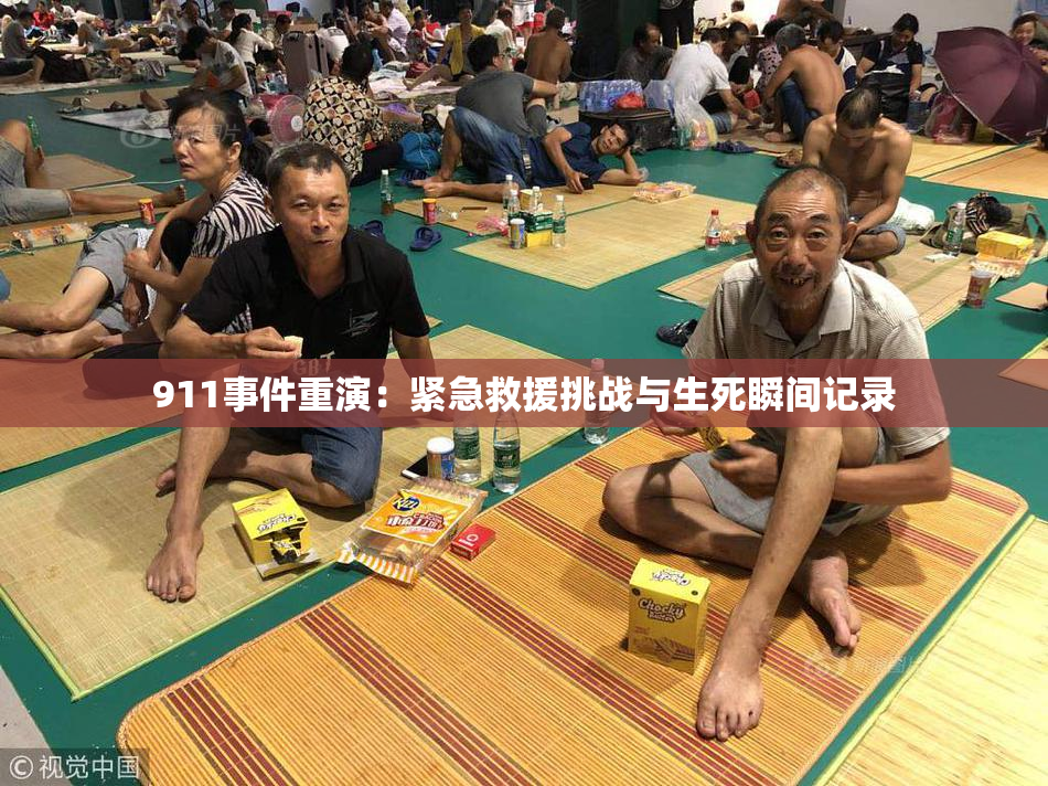 911事件重演：紧急救援挑战与生死瞬间记录