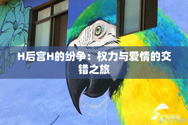 H后宫H的纷争：权力与爱情的交错之旅