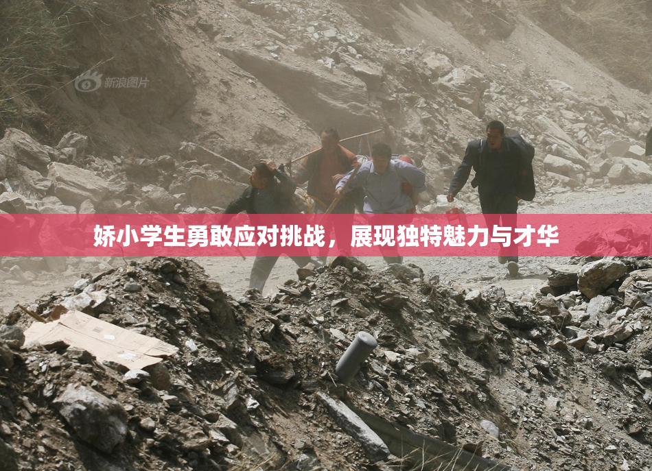 娇小学生勇敢应对挑战，展现独特魅力与才华
