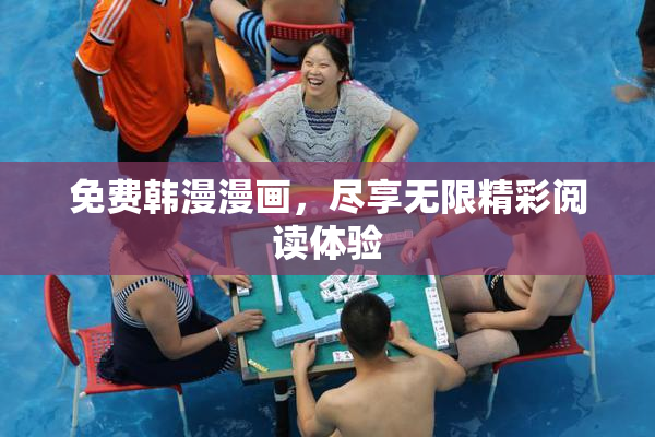 免费韩漫漫画，尽享无限精彩阅读体验