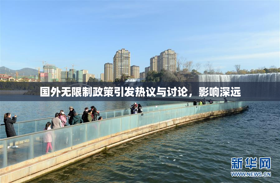 国外无限制政策引发热议与讨论，影响深远
