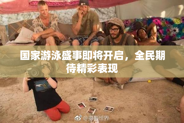 国家游泳盛事即将开启，全民期待精彩表现
