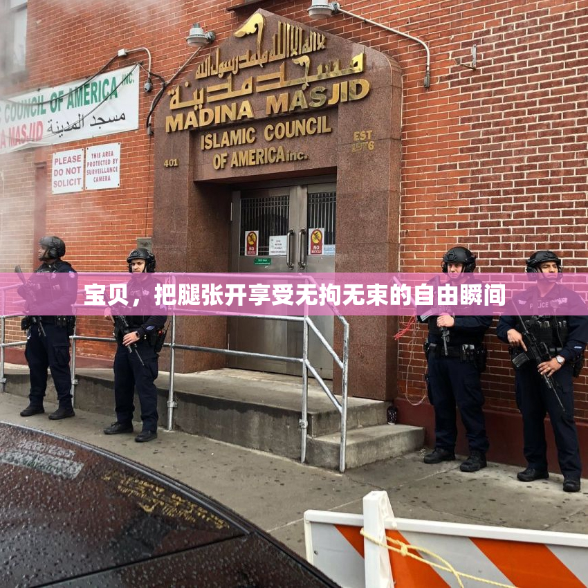 宝贝，把腿张开享受无拘无束的自由瞬间