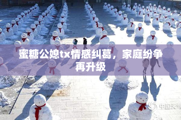 蜜糖公媳tx情感纠葛，家庭纷争再升级