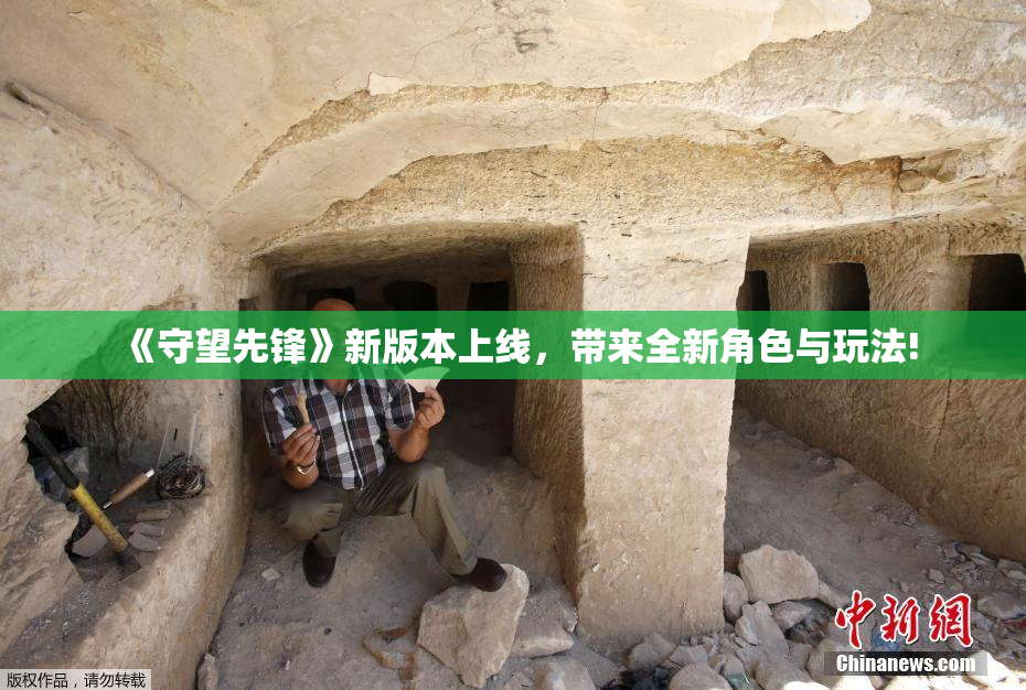《守望先锋》新版本上线，带来全新角色与玩法!