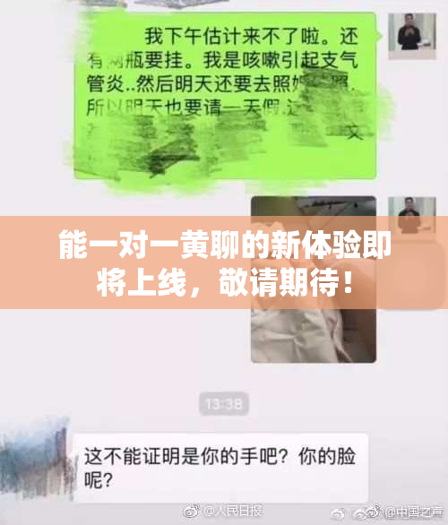 能一对一黄聊的新体验即将上线，敬请期待！