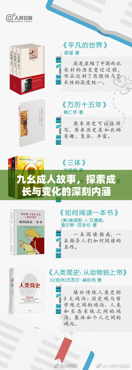 九幺成人故事，探索成长与变化的深刻内涵