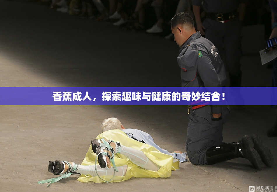 香蕉成人，探索趣味与健康的奇妙结合！
