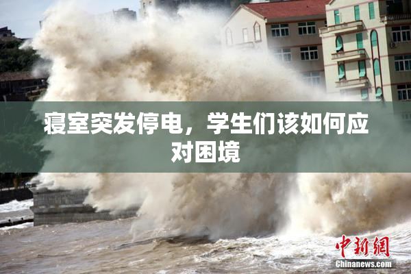 寝室突发停电，学生们该如何应对困境